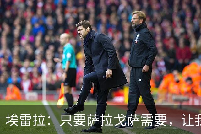 埃雷拉：只要萨拉戈萨需要，让我修剪草坪也没问题
