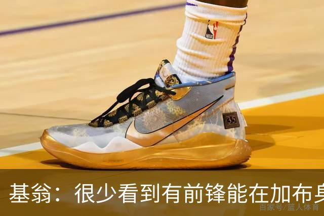 基翁：很少看到有前锋能在加布身上占到便宜，他已是阿森纳传奇