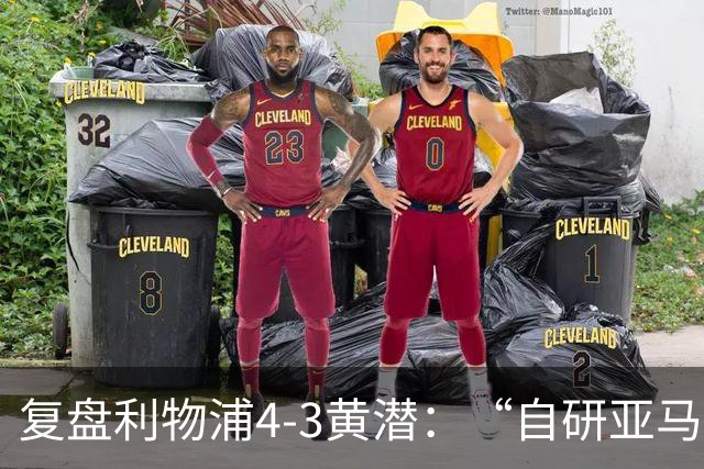复盘利物浦4-3黄潜：“自研亚马尔”够强，麦卡利斯特够稳