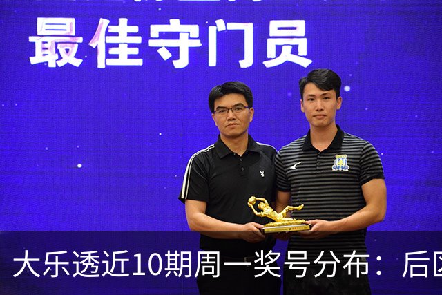 大乐透近10期周一奖号分布：后区01近5周开4次