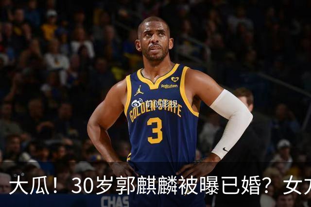 大瓜！30岁郭麒麟被曝已婚？女方为25岁女星，女方回应曝真实关系