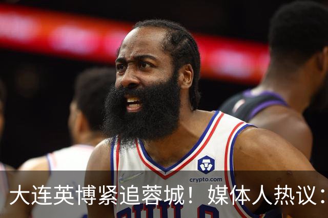 大连英博紧追蓉城！媒体人热议：预算2亿冲双冠，蓉城是不是慌了