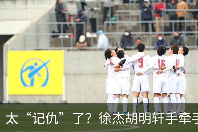 太“记仇”了？徐杰胡明轩手牵手欢迎弗格，复制辽粤大战经典