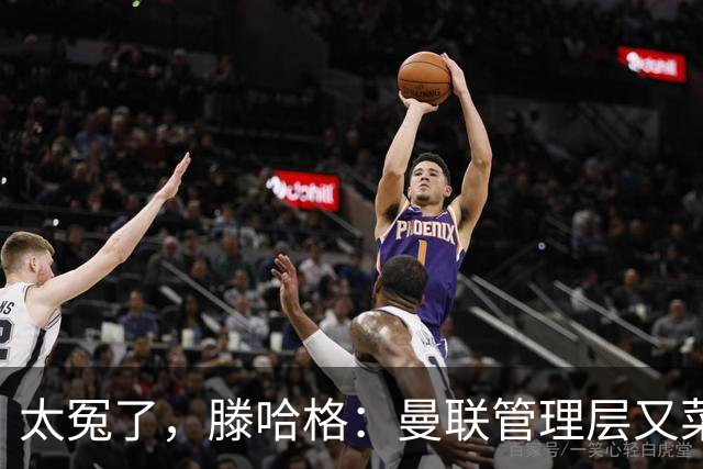 太冤了，滕哈格：曼联管理层又菜又爱玩，答应小麦克留队又反悔了