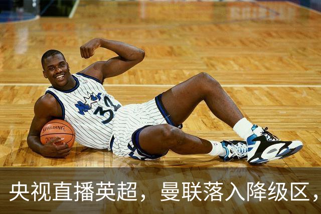 央视直播英超，曼联落入降级区，阿森纳升上榜首，哪个更容易？