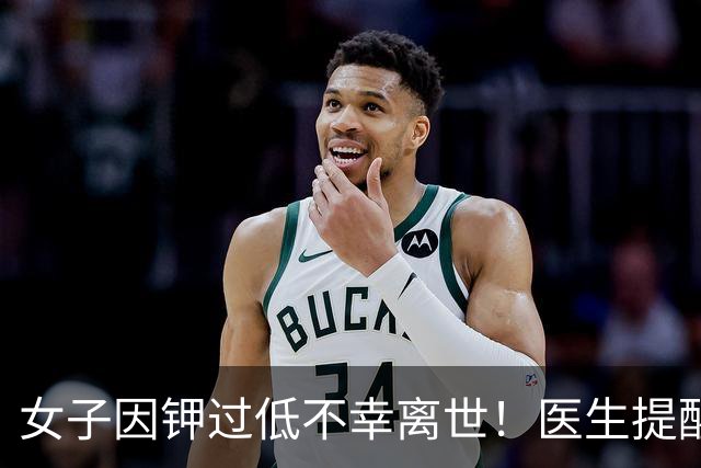 女子因钾过低不幸离世！医生提醒：平时宁愿少吃点肉，要多吃6物
