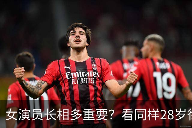 女演员长相多重要？看同样28岁徐若晗和周洁琼对比，差距一目了然