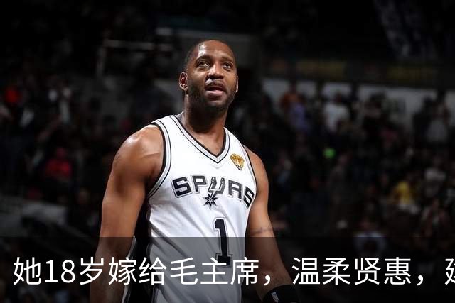 她18岁嫁给毛主席，温柔贤惠，建国后主席特意为她破例一次！