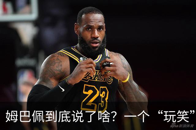 姆巴佩到底说了啥？一个“玩笑”引发的连锁反应，或遭商业反噬