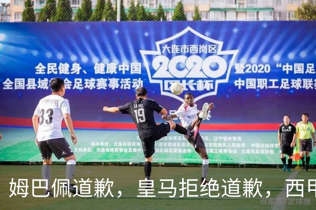 姆巴佩道歉，皇马拒绝道歉，西甲会对皇马和姆巴佩追加处罚吗？