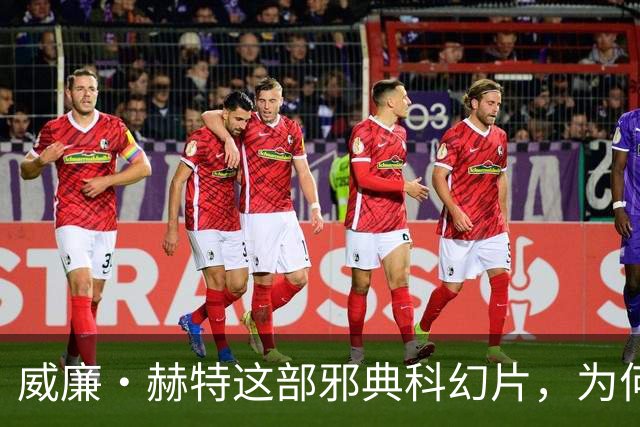 威廉·赫特这部邪典科幻片，为何免费上线还能封神？