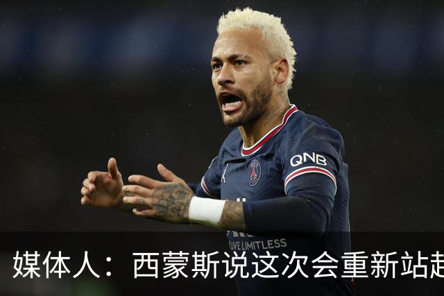 媒体人：西蒙斯说这次会重新站起来 但NBA还会给他这样的机会吗？