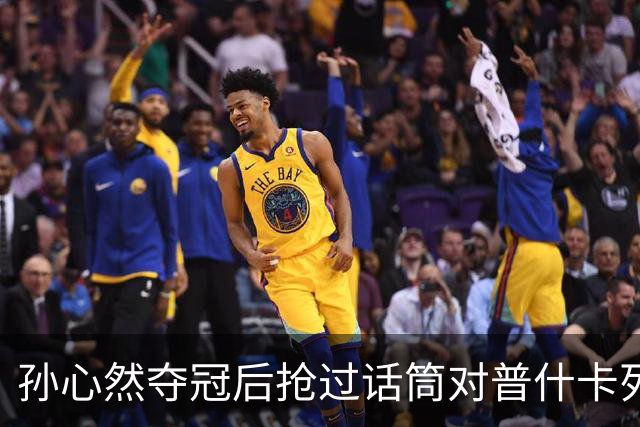 孙心然夺冠后抢过话筒对普什卡列娃说“明年别再碰到”，为何？