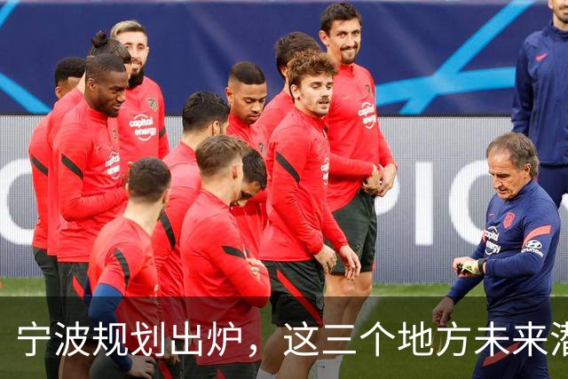 宁波规划出炉，这三个地方未来潜力不可小觑