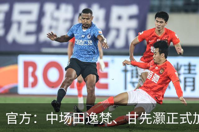 官方：中场田逸梵、甘先灏正式加盟深圳青年人