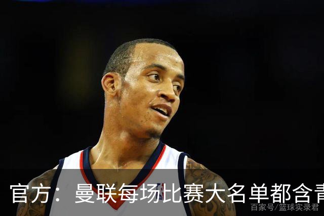 官方：曼联每场比赛大名单都含青训球员，骄傲纪录已达89年
