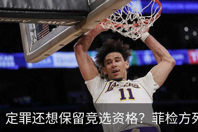 定罪还想保留竞选资格？菲检方死磕萨拉：绝不放虎归山
