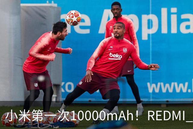 小米第一次10000mAh！REDMI K100图赏