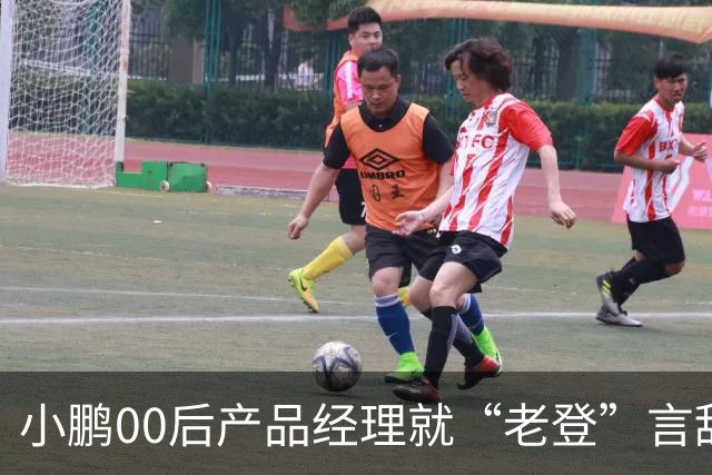 小鹏00后产品经理就“老登”言辞道歉：发言有所欠缺