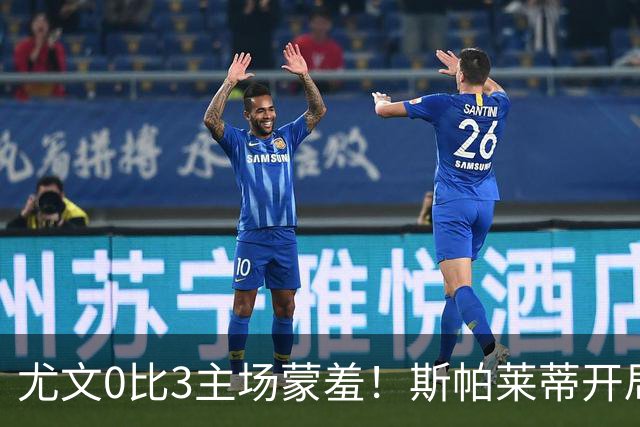 尤文0比3主场蒙羞！斯帕莱蒂开局还不如图多尔，球迷梦想孔蒂回归