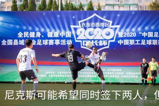 尼克斯可能希望同时签下两人，但他们必须迅速完成一笔交易？