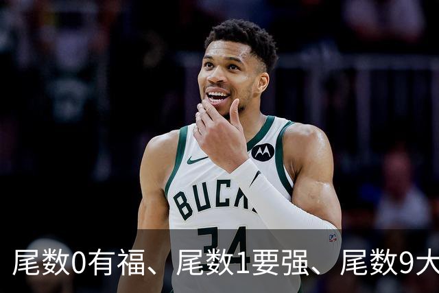 尾数0有福、尾数1要强、尾数9大器晚成！农历生日尾数完整解读