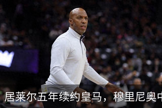 居莱尔五年续约皇马，穆里尼奥中场豪赌隐忧