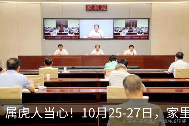 属虎人当心！10月25-27日，家里这个人要害人了，一定要留心