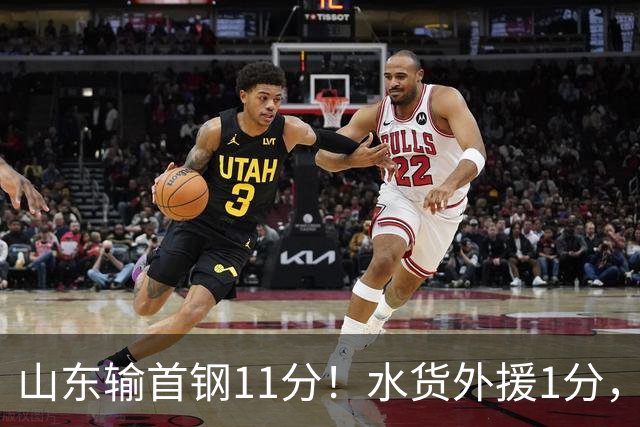 山东输首钢11分！水货外援1分，下场后连续打哈欠无精打采，王岚嵚20分3板8助4断很拼