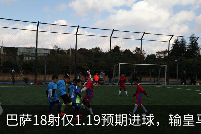 巴萨18射仅1.19预期进球，输皇马是运气差还是战术被克制？