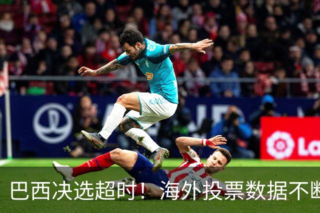 巴西决选超时！海外投票数据不断传来，卢拉暂时落后还有机会吗？