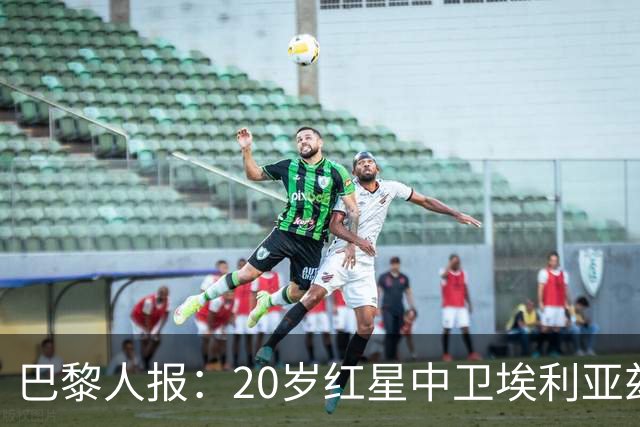 巴黎人报：20岁红星中卫埃利亚兹-齐达内想书写自己的故事