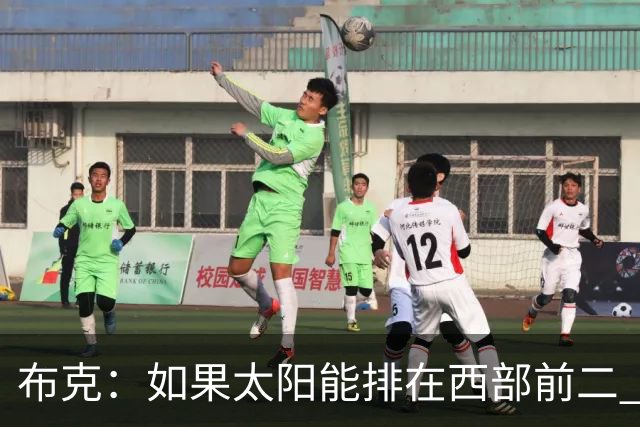 布克：如果太阳能排在西部前二 我们可能有3人入选全明星