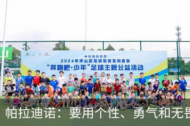 帕拉迪诺：要用个性、勇气和无畏精神阻击国米