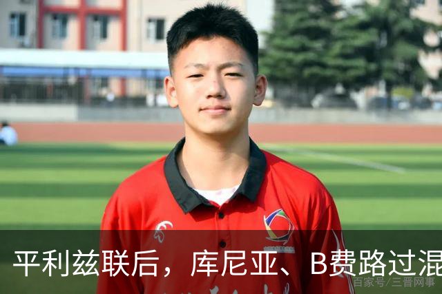 平利兹联后，库尼亚、B费路过混采区时称他们被禁止接受采访