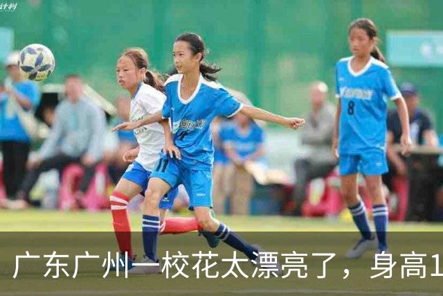 广东广州一校花太漂亮了，身高170五官精致，美得让人移不开眼