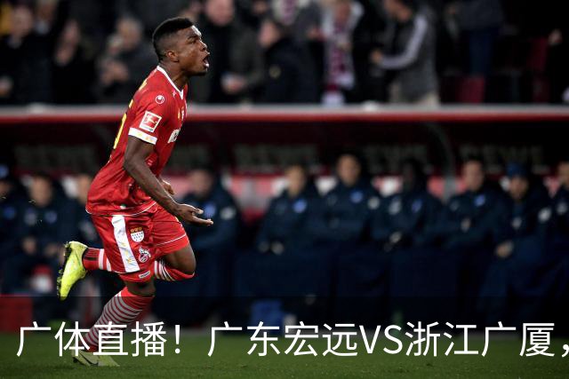 广体直播！广东宏远VS浙江广厦，赛前带来陈老板、胡明轩与徐杰的最新消息
