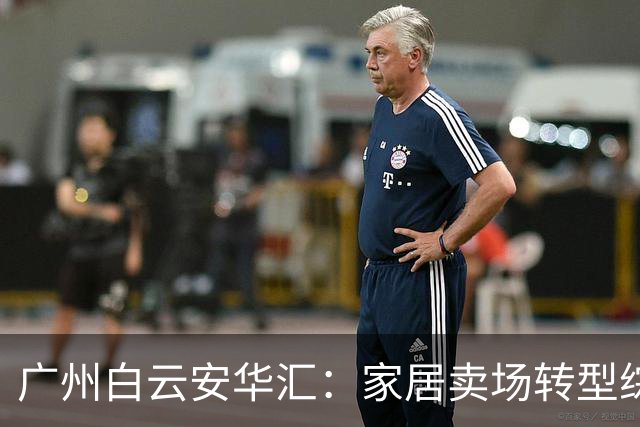 广州白云安华汇：家居卖场转型综合商场的成功案例