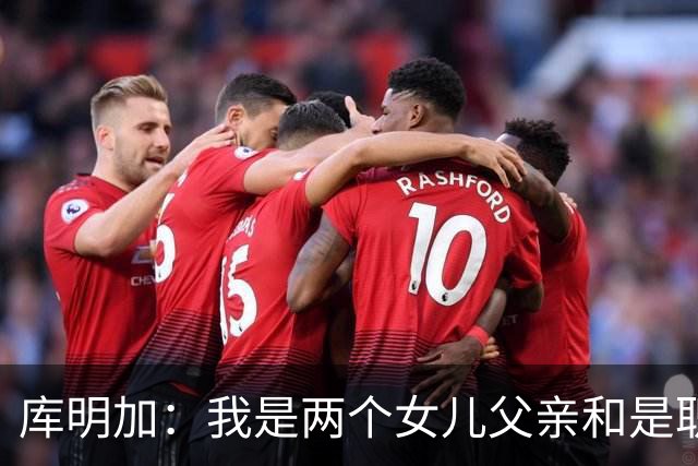 库明加：我是两个女儿父亲&是职业球员 想让大家了解真正的我