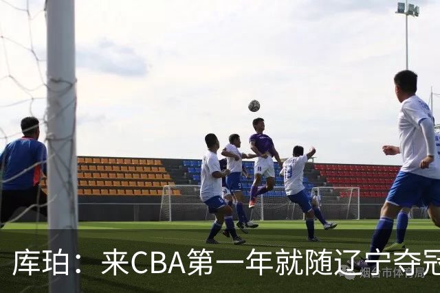 库珀：来CBA第一年就随辽宁夺冠，我是杨导的球迷