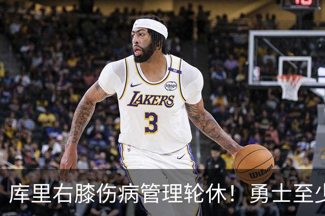 库里右膝伤病管理轮休！勇士至少6人缺战太阳 2连败且伤病满营太惨