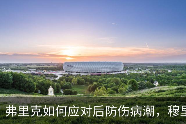 弗里克如何应对后防伤病潮，穆里尼奥正等待答案