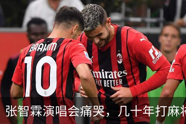 张智霖演唱会痛哭，几十年打麻将好友离世，袁咏仪台下红着眼哽咽