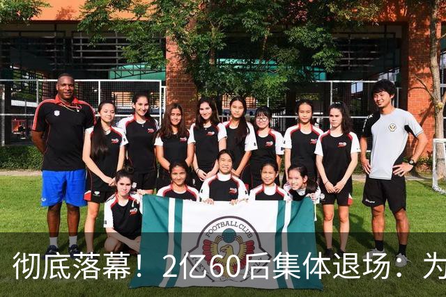 彻底落幕！2亿60后集体退场：为什么中国再也不会出现这一代人？