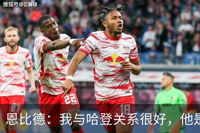 恩比德：我与哈登关系很好，他是我合作过前三的球星