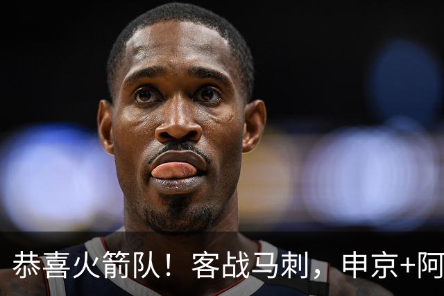 恭喜火箭队！客战马刺，申京+阿门投进三分，重金签投篮教练，已开始起效