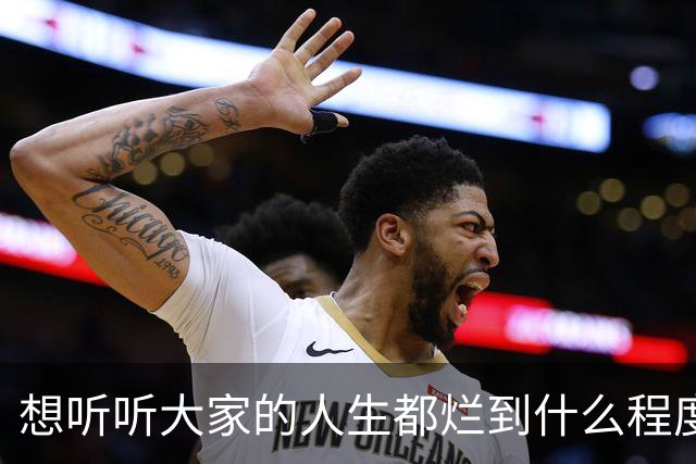 想听听大家的人生都烂到什么程度了？网友：985，姐姐卖房帮还债
