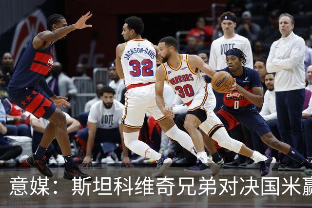 意媒：斯坦科维奇兄弟对决国米赢球，门将哥哥发挥更胜一筹