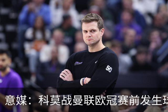 意媒：科莫战曼联欧冠赛前发生球迷斗殴，3人受伤送医
