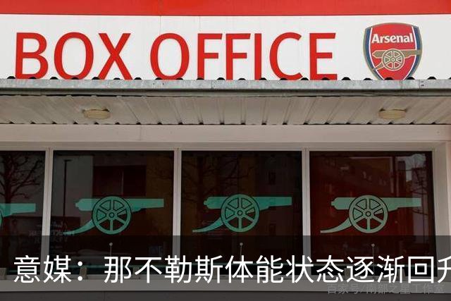 意媒：那不勒斯体能状态逐渐回升，防守问题仍待解决